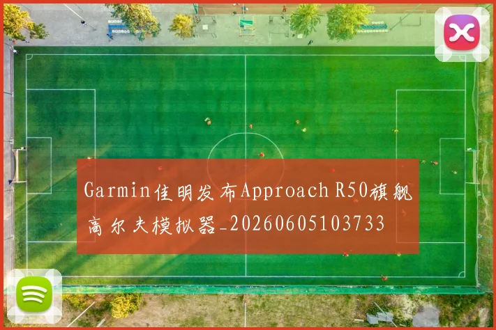 Garmin佳明发布Approach R50旗舰高尔夫模拟器_20260605103733