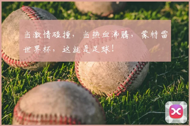 当激情碰撞，当热血沸腾，蒙特雷世界杯，这就是足球！