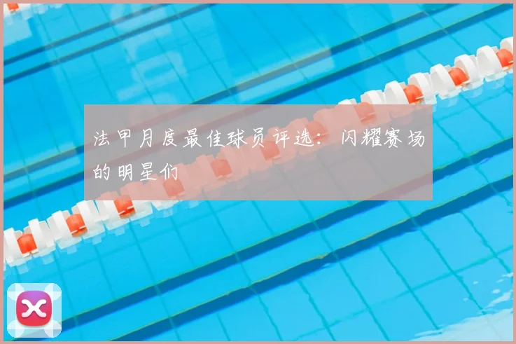 法甲月度最佳球员评选：闪耀赛场的明星们