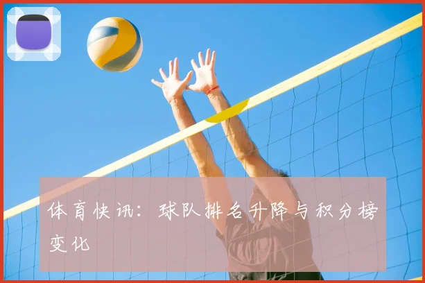 体育快讯：球队排名升降与积分榜变化