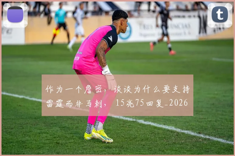 作为一个詹密，谈谈为什么要支持雷霆而非马刺， 15亮75回复_20260609190245