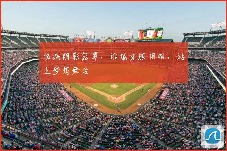 伤病阴影笼罩,谁能克服困难,站上梦想舞台
