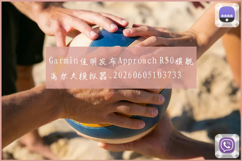 Garmin佳明发布Approach R50旗舰高尔夫模拟器_20260605103733