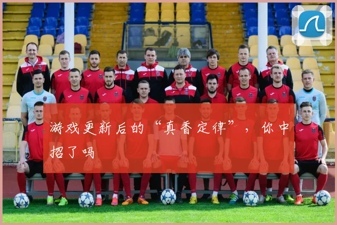 游戏更新后的“真香定律”,你中招了吗