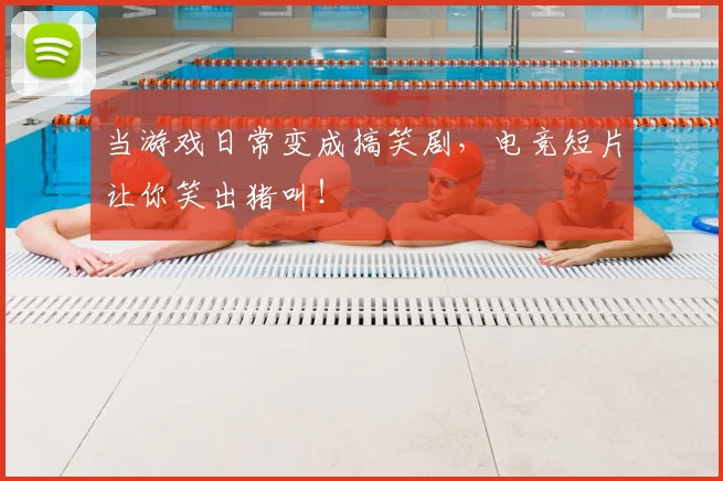 当游戏日常变成搞笑剧，电竞短片让你笑出猪叫！