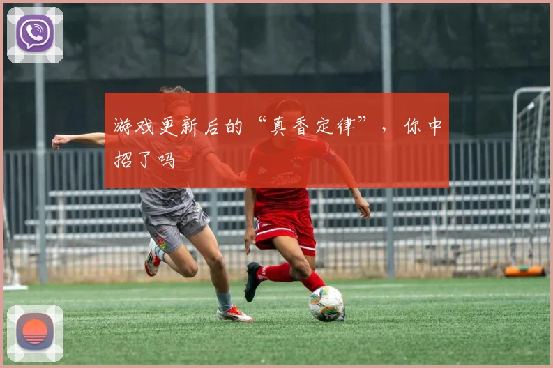 游戏更新后的“真香定律”，你中招了吗