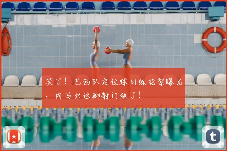 笑了！巴西队定位球训练花絮曝光，内马尔这脚射门绝了！
