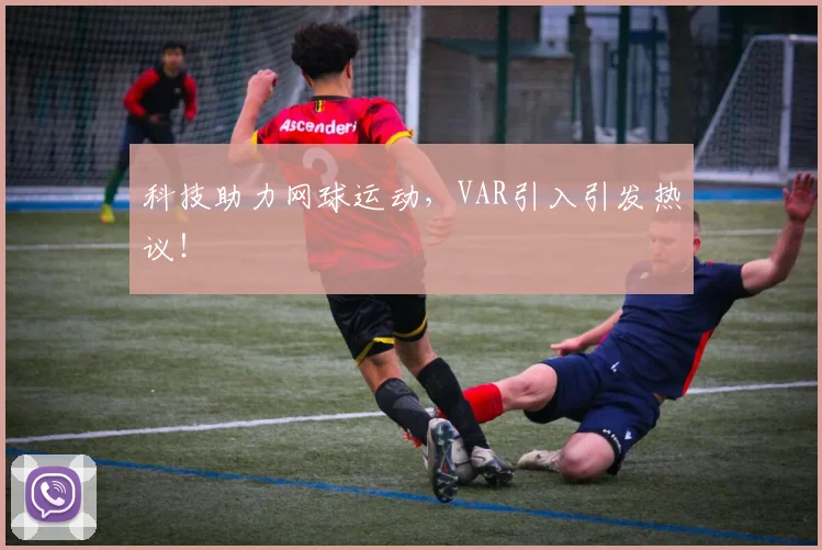 科技助力网球运动,VAR引入引发热议!