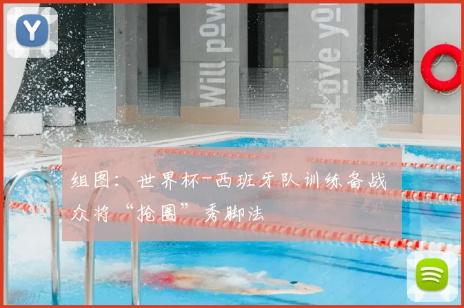 组图：世界杯-西班牙队训练备战 众将“抢圈”秀脚法