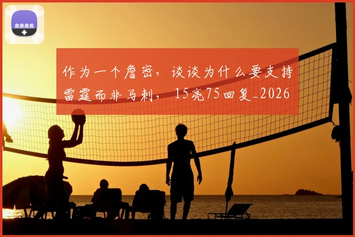 作为一个詹密，谈谈为什么要支持雷霆而非马刺， 15亮75回复_20260609190245
