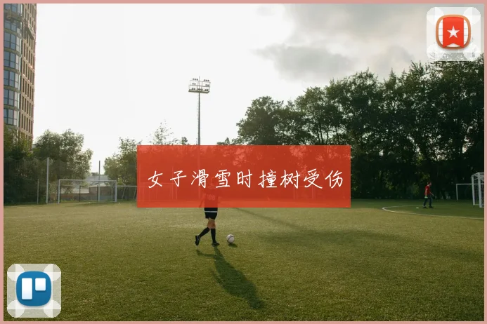 女子滑雪时撞树受伤