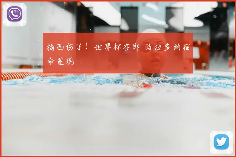 梅西伤了！世界杯在即 马拉多纳宿命重现
