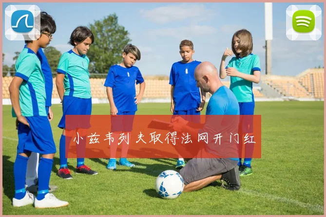 小兹韦列夫取得法网开门红