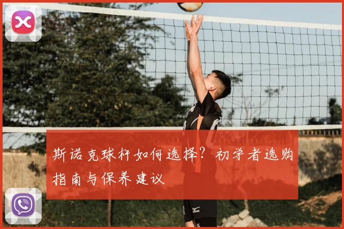 斯诺克球杆如何选择？初学者选购指南与保养建议