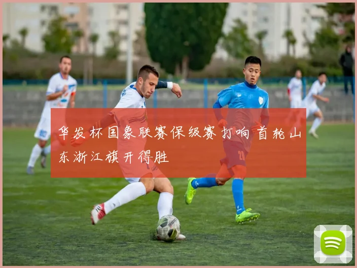 华发杯国象联赛保级赛打响 首轮山东浙江旗开得胜