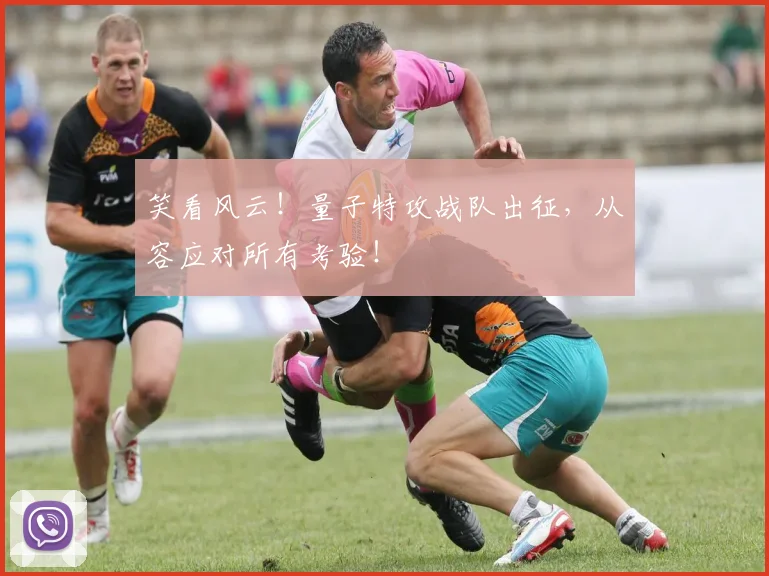 笑看风云!量子特攻战队出征,从容应对所有考验!