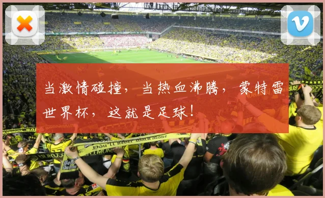 当激情碰撞，当热血沸腾，蒙特雷世界杯，这就是足球！