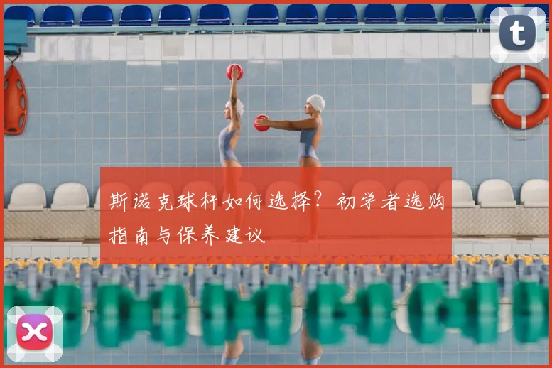 斯诺克球杆如何选择?初学者选购指南与保养建议