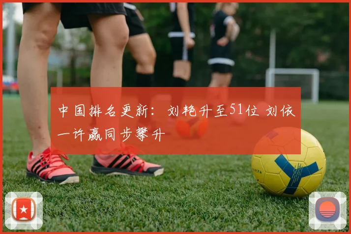 中国排名更新:刘艳升至51位 刘依一许赢同步攀升