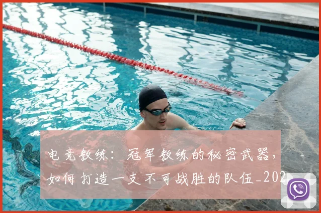 电竞教练：冠军教练的秘密武器，如何打造一支不可战胜的队伍_20260526085845
