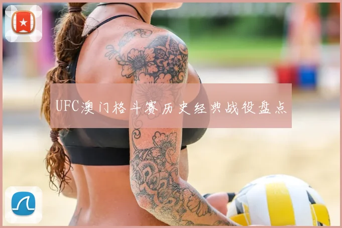 UFC澳门格斗赛历史经典战役盘点