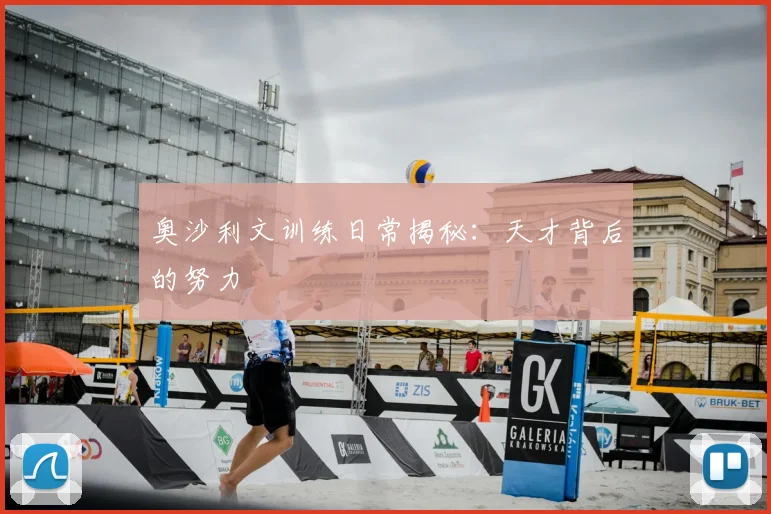奥沙利文训练日常揭秘:天才背后的努力