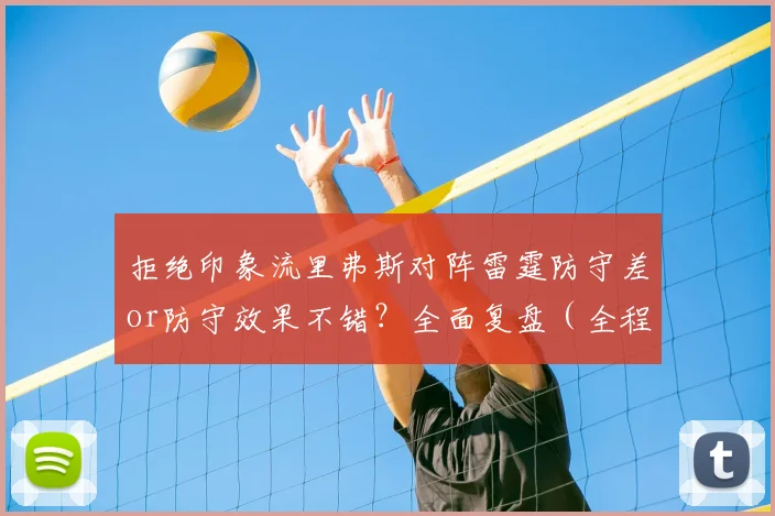 拒绝印象流里弗斯对阵雷霆防守差or防守效果不错？全面复盘（全程3倍速，可能有漏） 21亮104回复
