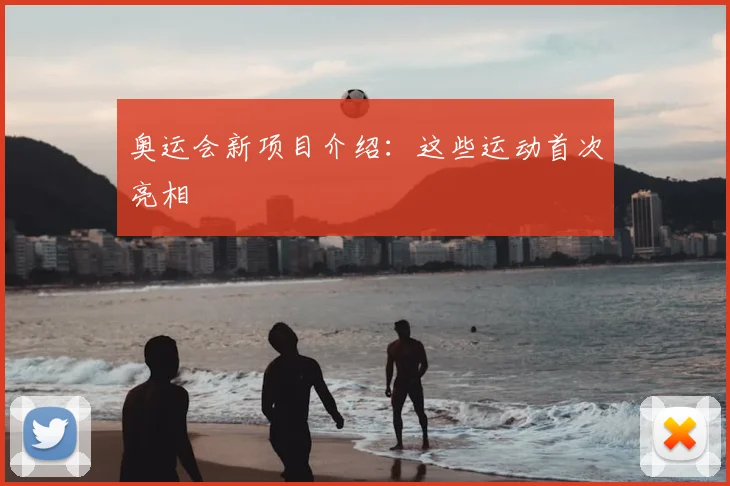 奥运会新项目介绍：这些运动首次亮相