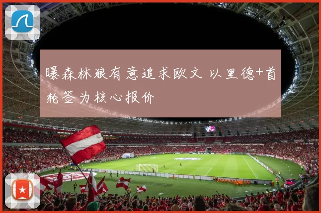 曝森林狼有意追求欧文 以里德+首轮签为核心报价