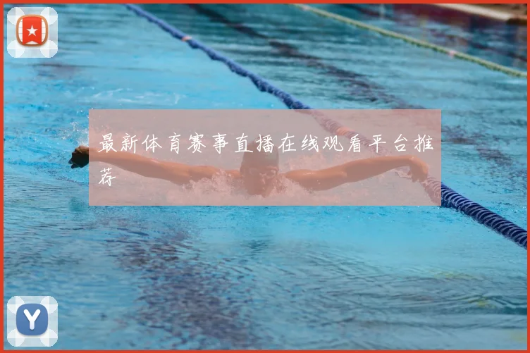 最新体育赛事直播在线观看平台推荐