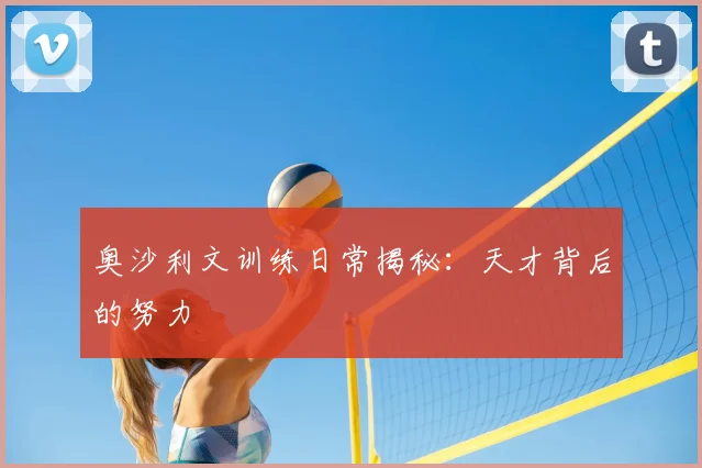 奥沙利文训练日常揭秘：天才背后的努力