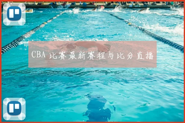 CBA 比赛最新赛程与比分直播