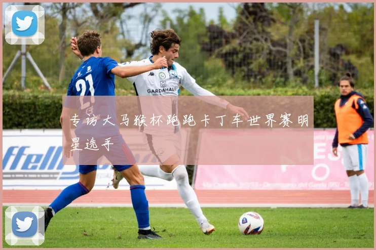 专访大马猴杯跑跑卡丁车世界赛明星选手