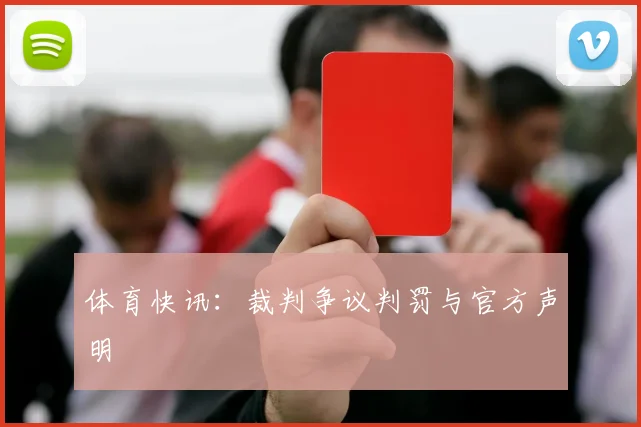 体育快讯:裁判争议判罚与官方声明