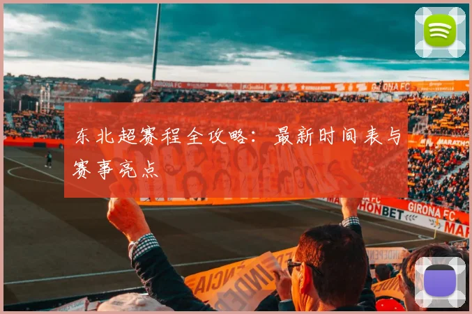 东北超赛程全攻略：最新时间表与赛事亮点