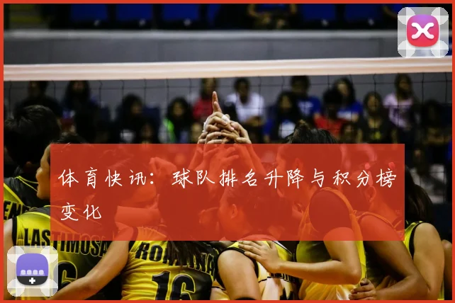 体育快讯:球队排名升降与积分榜变化