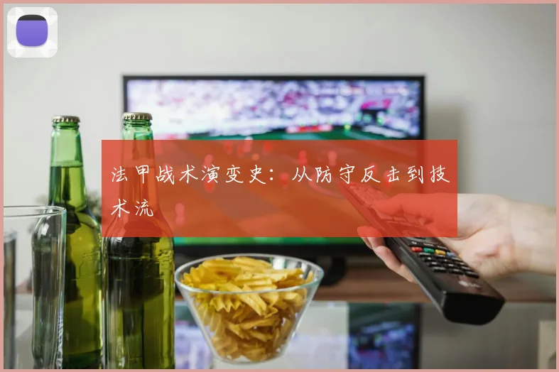 法甲战术演变史：从防守反击到技术流