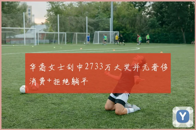 华裔女士刮中2733万大奖并无奢侈消费+拒绝躺平
