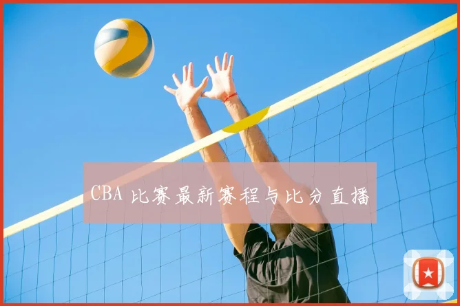 CBA 比赛最新赛程与比分直播