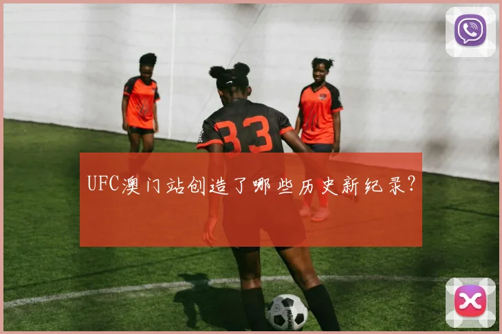 UFC澳门站创造了哪些历史新纪录？