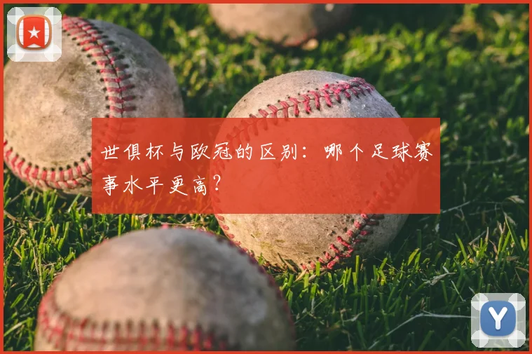 世俱杯与欧冠的区别：哪个足球赛事水平更高？