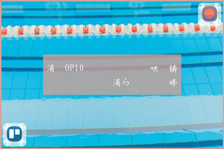 涓塗OP10閫夋墜鐖嗗喎鍑哄眬锛佹柊鎰忎笉鏂�紝涓ら€夋墜鑾峰緱07銆�09鍚庡ぇ婊¤疮棣栬儨