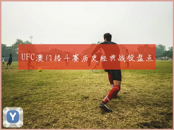 UFC澳门格斗赛历史经典战役盘点