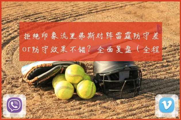 拒绝印象流里弗斯对阵雷霆防守差or防守效果不错？全面复盘（全程3倍速，可能有漏） 21亮104回复