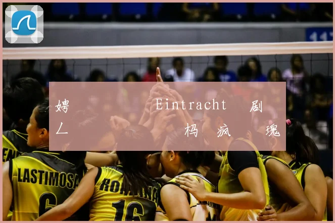 娉曞叞鍏嬬� Eintracht 鏄剧劧鍦ㄥ姫鍔涗簤鍙栭樋杩�疯�鐗瑰皵