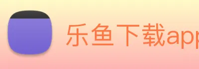 乐鱼下载app官网最新 logo